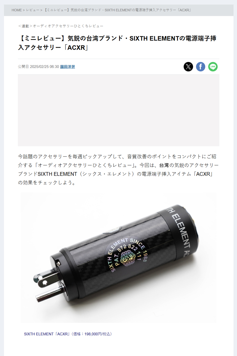 【迷你評論】來自台灣的創新品牌 SIXTH ELEMENT 電源端子插入式配件「ACXR」— 插入瞬間，體驗更鮮活的聲音空氣感