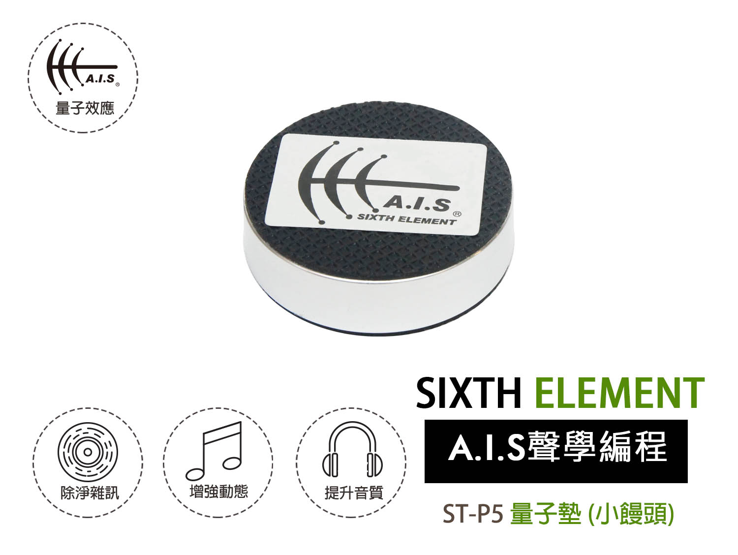 ST-P5量子墊 ST-P5 Resonance Tuner 小饅頭
