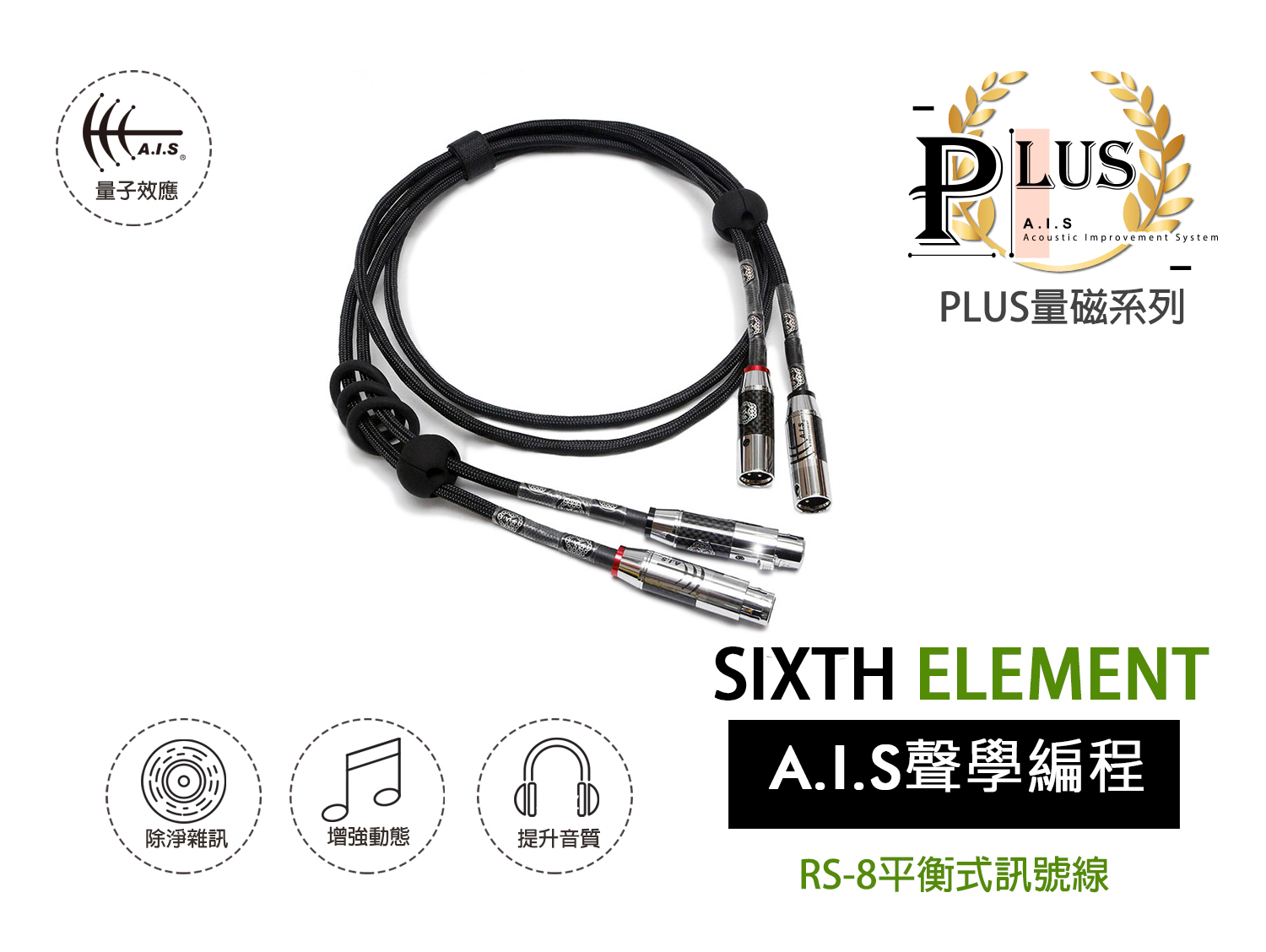 A.I.S聲學編程 RS-8平衡式訊號線 RS-8 Balanced Signal Cable