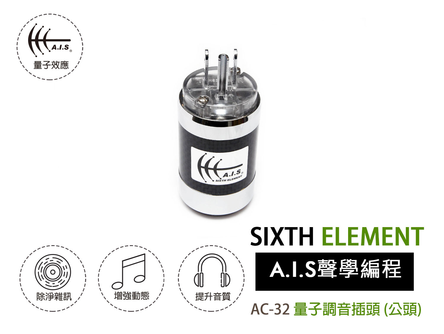 AC-32電源量子調音插頭 (公頭) AC-32 Power Quantum Tuning Plug (Male)