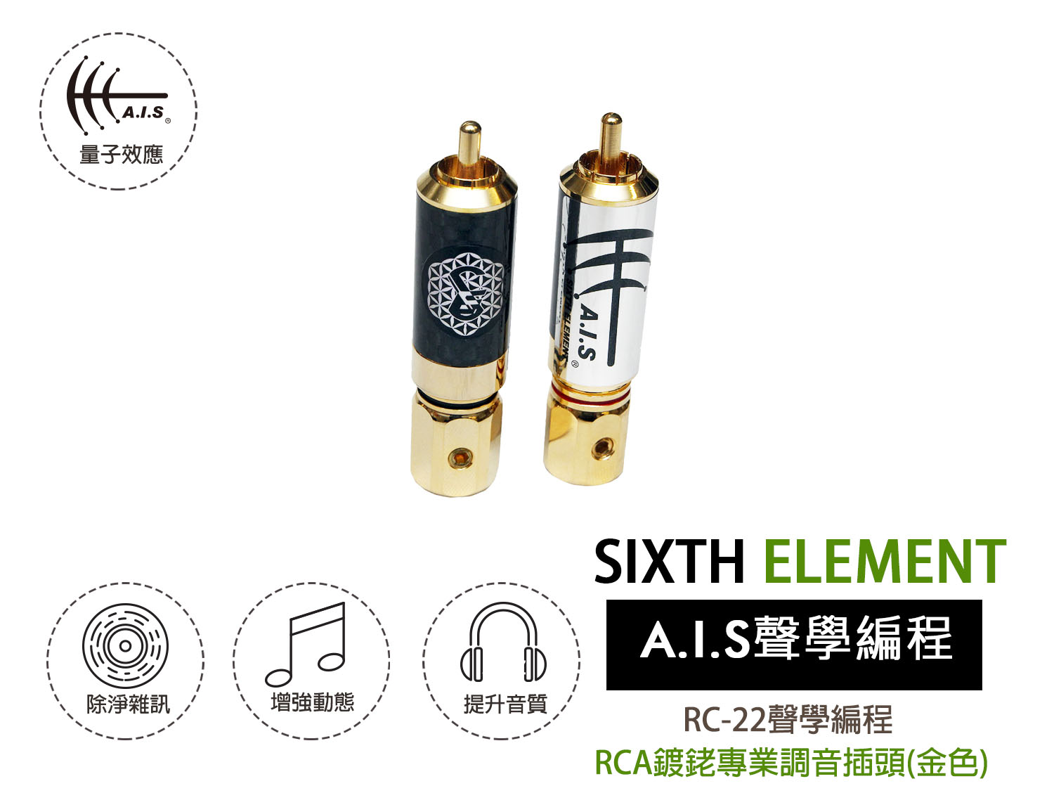 RC-22聲學編程 RCA鍍金專業調音插頭(金色) RC-22 Black Carbon Fiber RCA Quantum Effect  Tuning Plug (Golden)