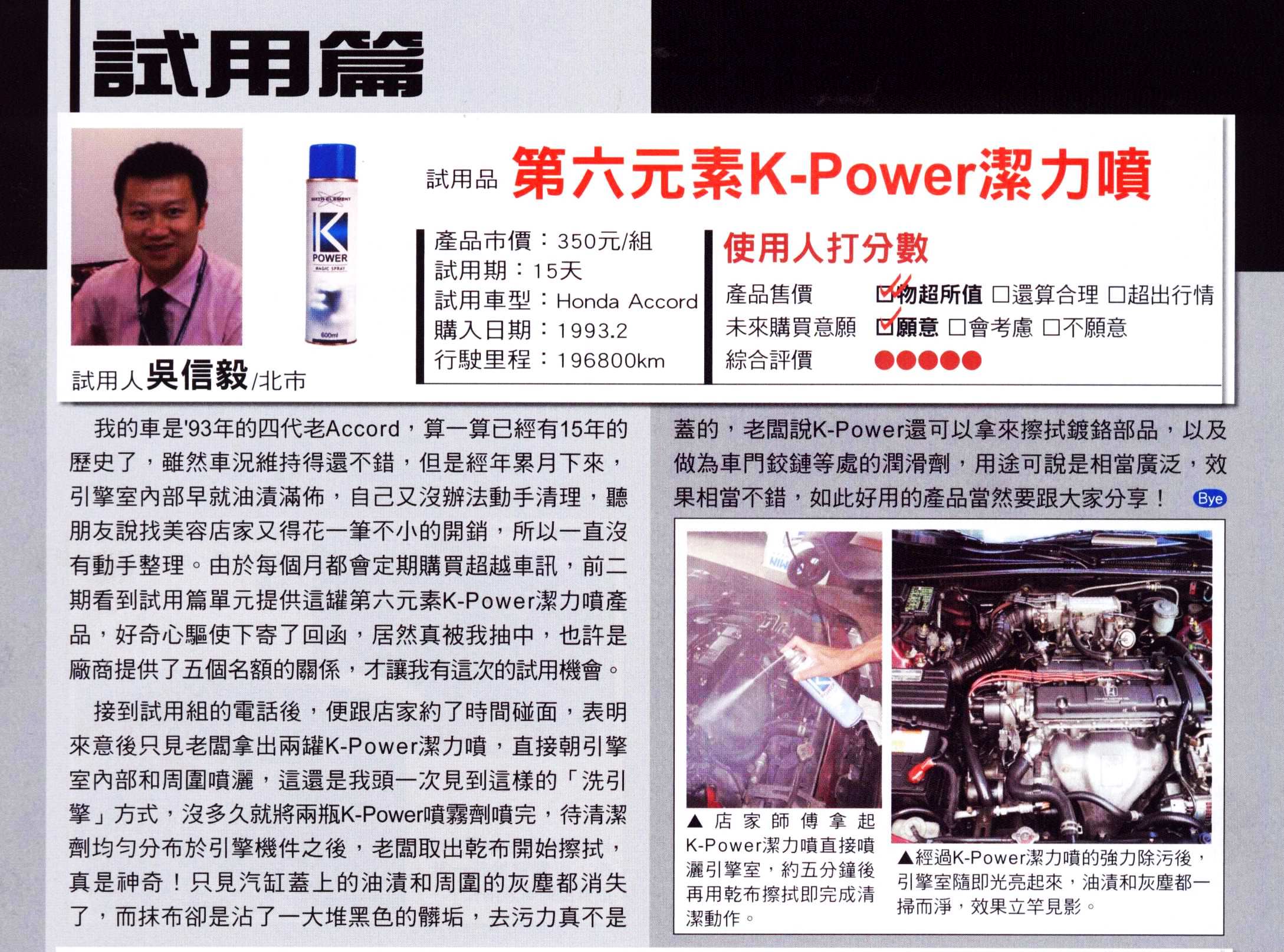 部品試用報導 SIXTH ELEMENT第六元素 K-POWER潔力噴