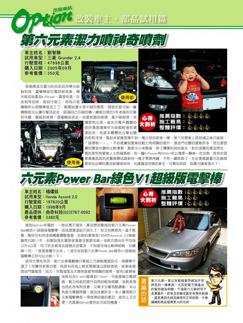 部品試用 第六元素 K-POWER潔力噴, POWERBAR電集棒V1 綠色超級版